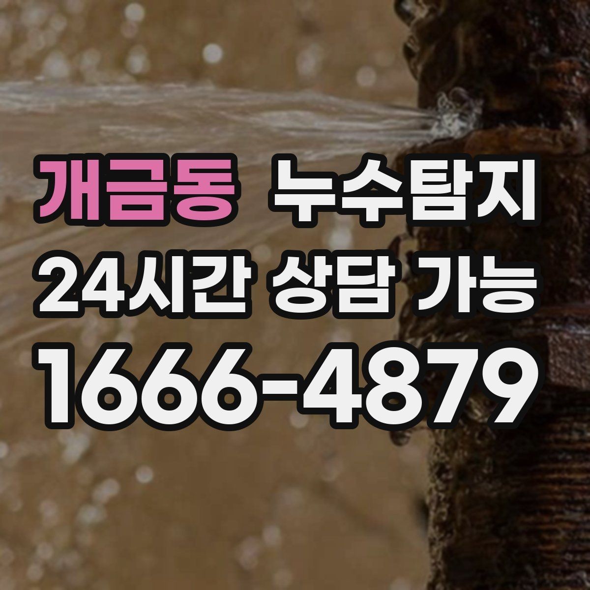 개금동 누수탐지 청소보다 중요한 근본 해결기