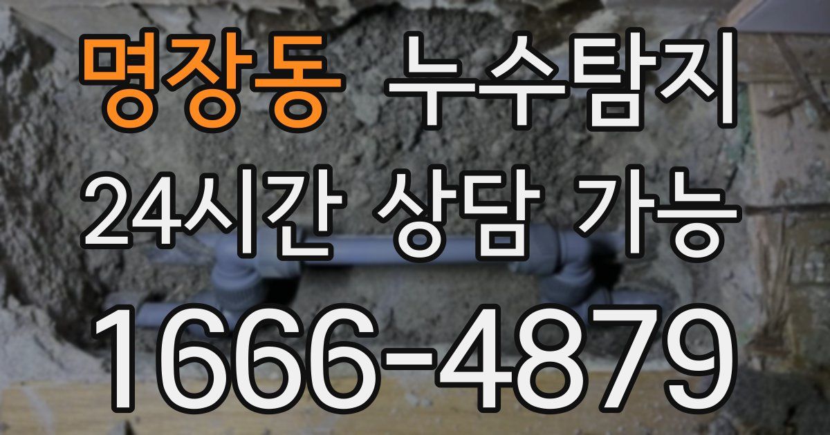명장동 누수