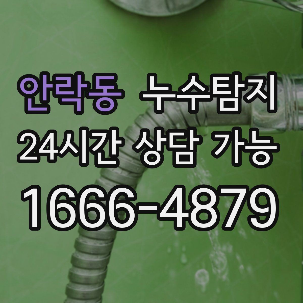 안락동 누수탐지 리모델링 전 반드시 해야 할 점검