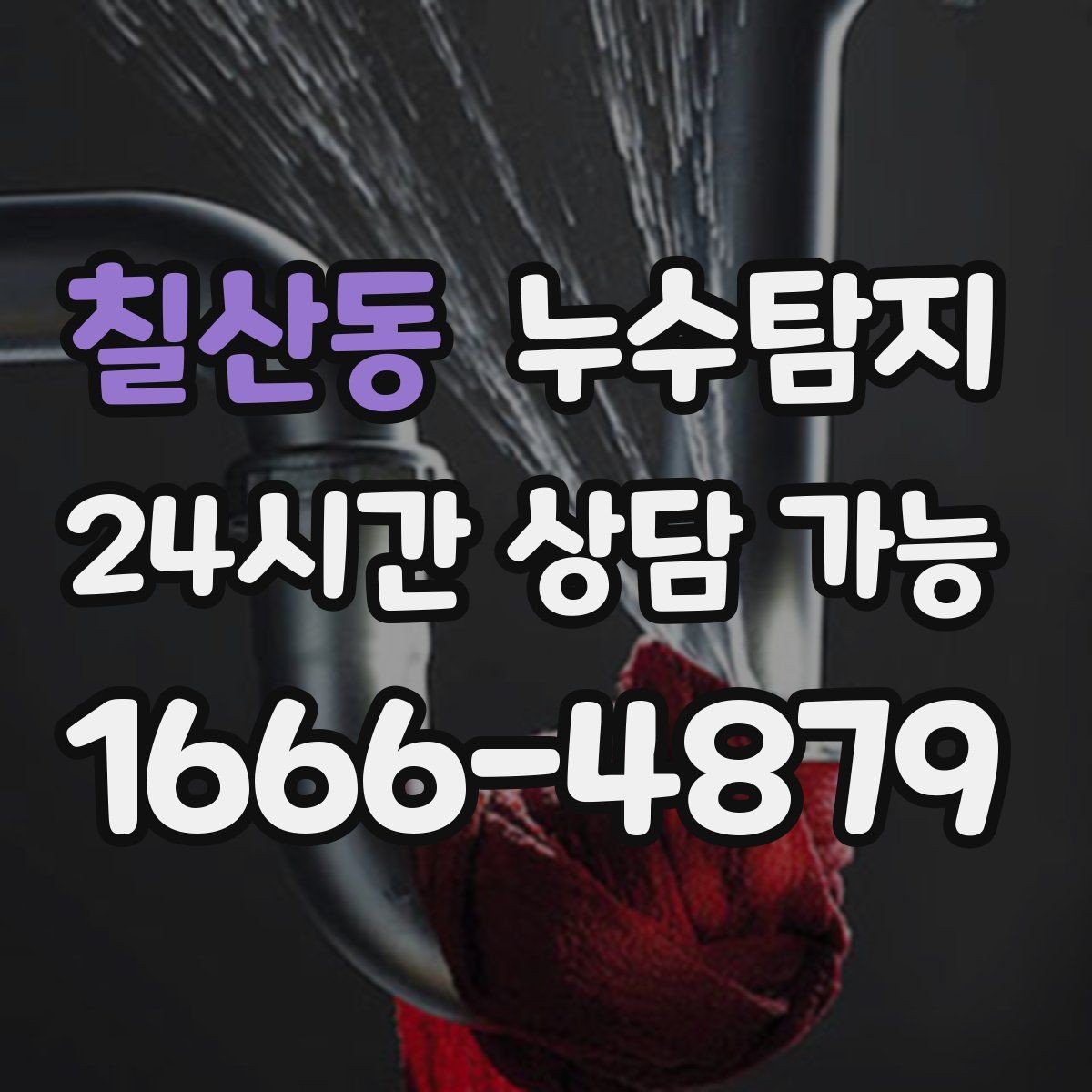 칠산동 누수탐지 단열 결로와 누수 구분 진단