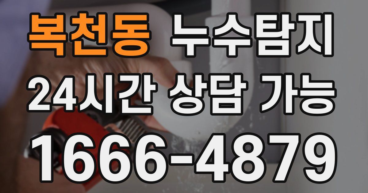 복천동 누수