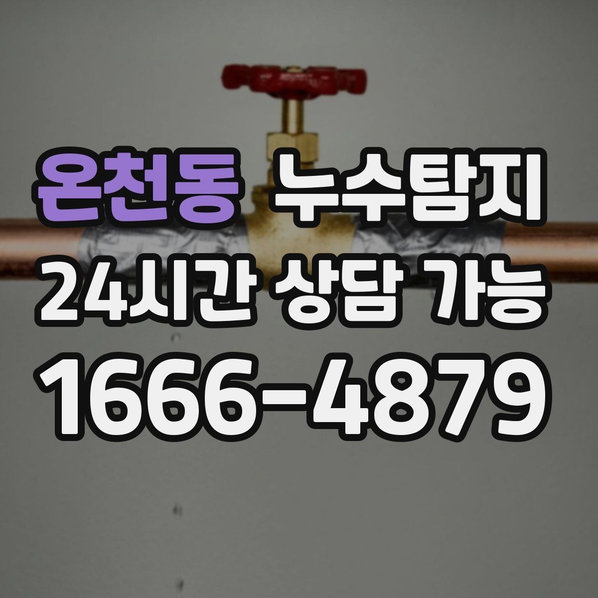 온천동 누수탐지 거실 조명 주변 얼룩 해결기