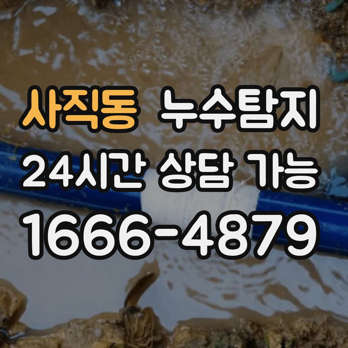 사직동 누수탐지