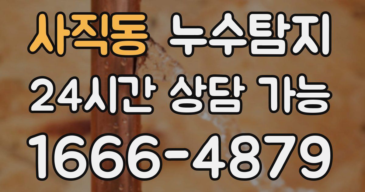 사직동 누수