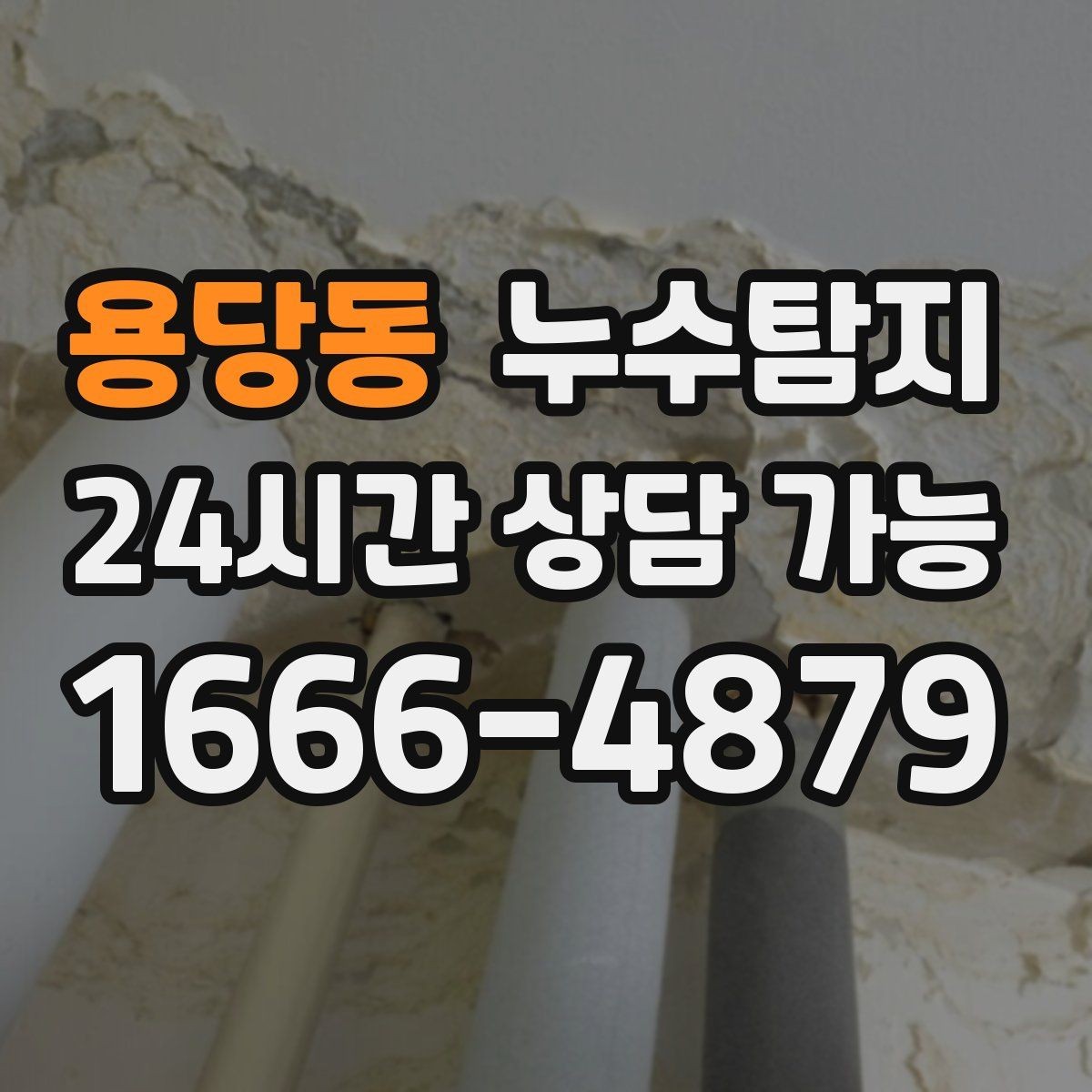 용당동 누수탐지 비용을 아끼는 합리적 견적 받기