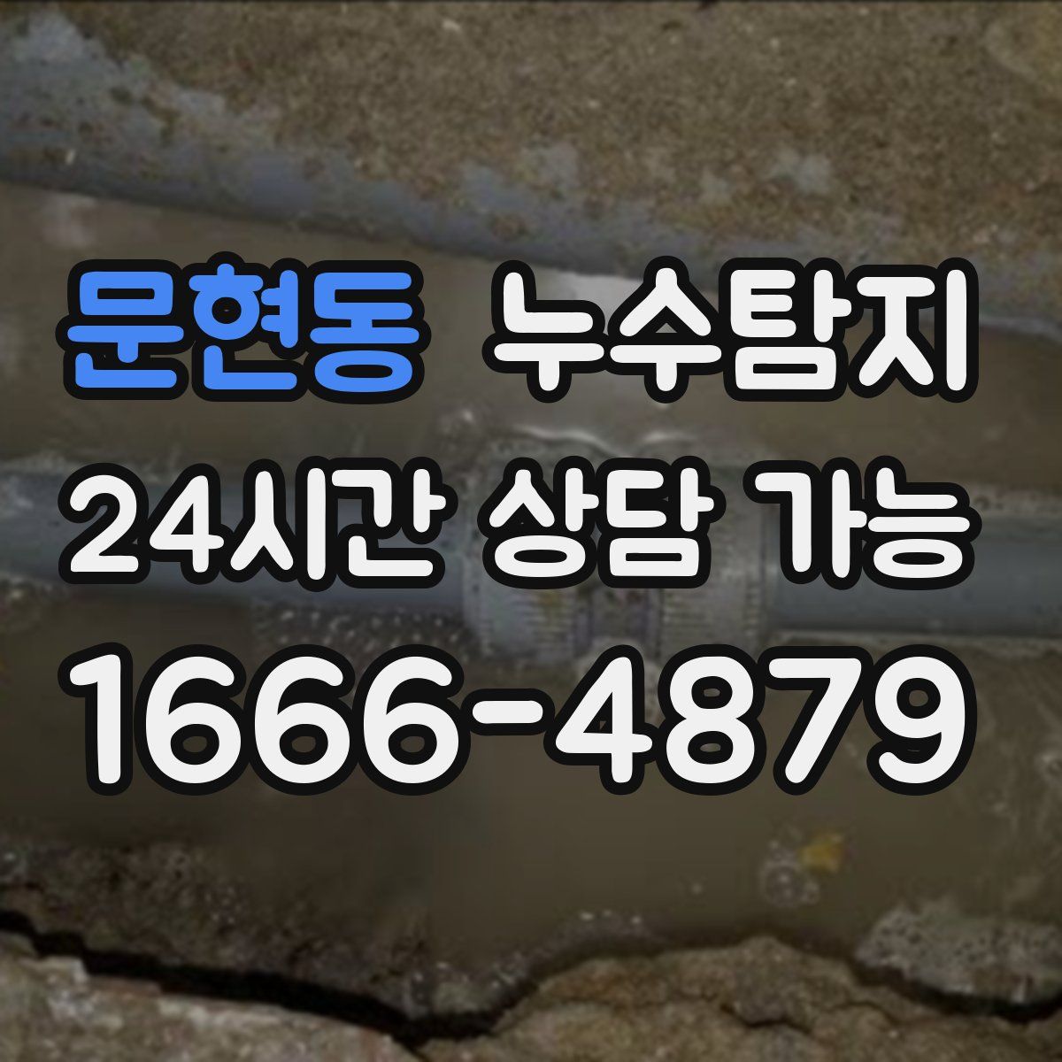 문현동 누수탐지