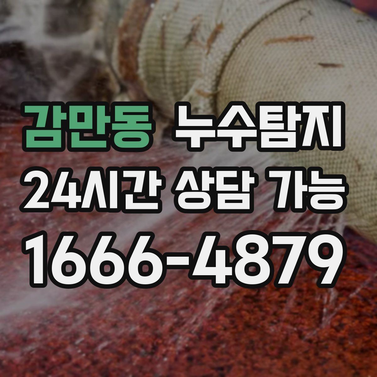 감만동 누수탐지 가구 뒤 곰팡이 원인 파헤치기