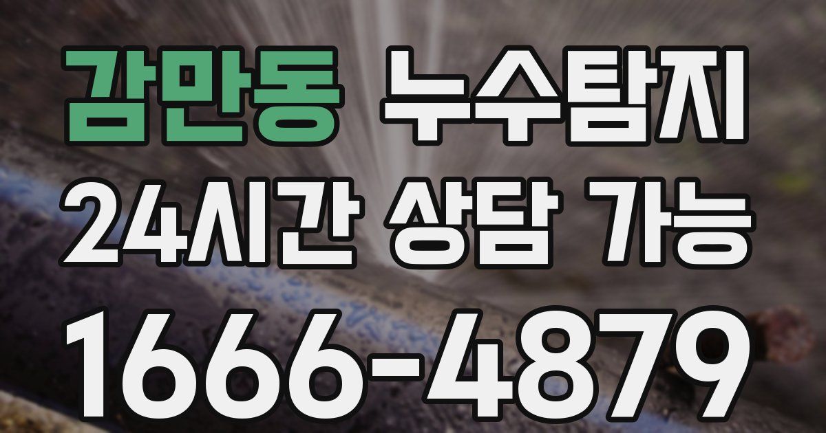 감만동 누수