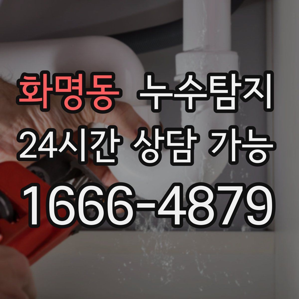 화명동 누수탐지 다음 계절을 위한 점검 메모