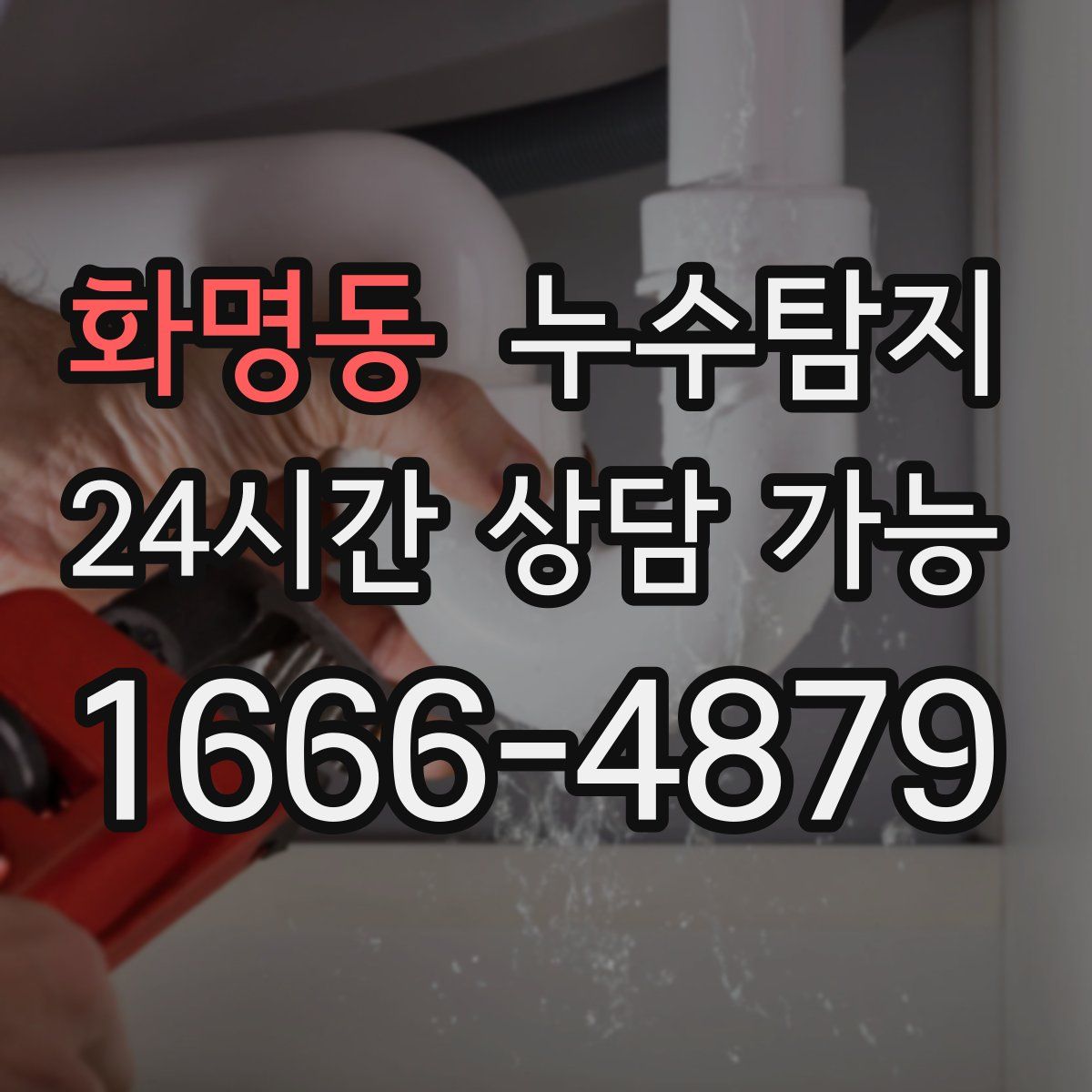 화명동 누수탐지