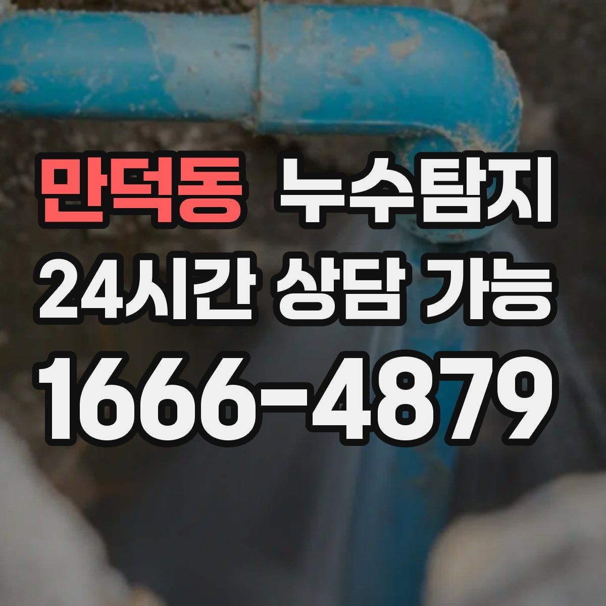 만덕동 누수탐지 예약 즉시 방문 가능 지역