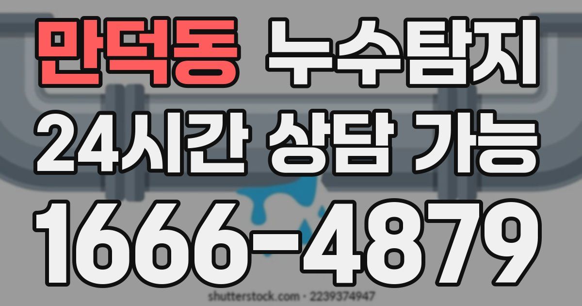 만덕동 누수