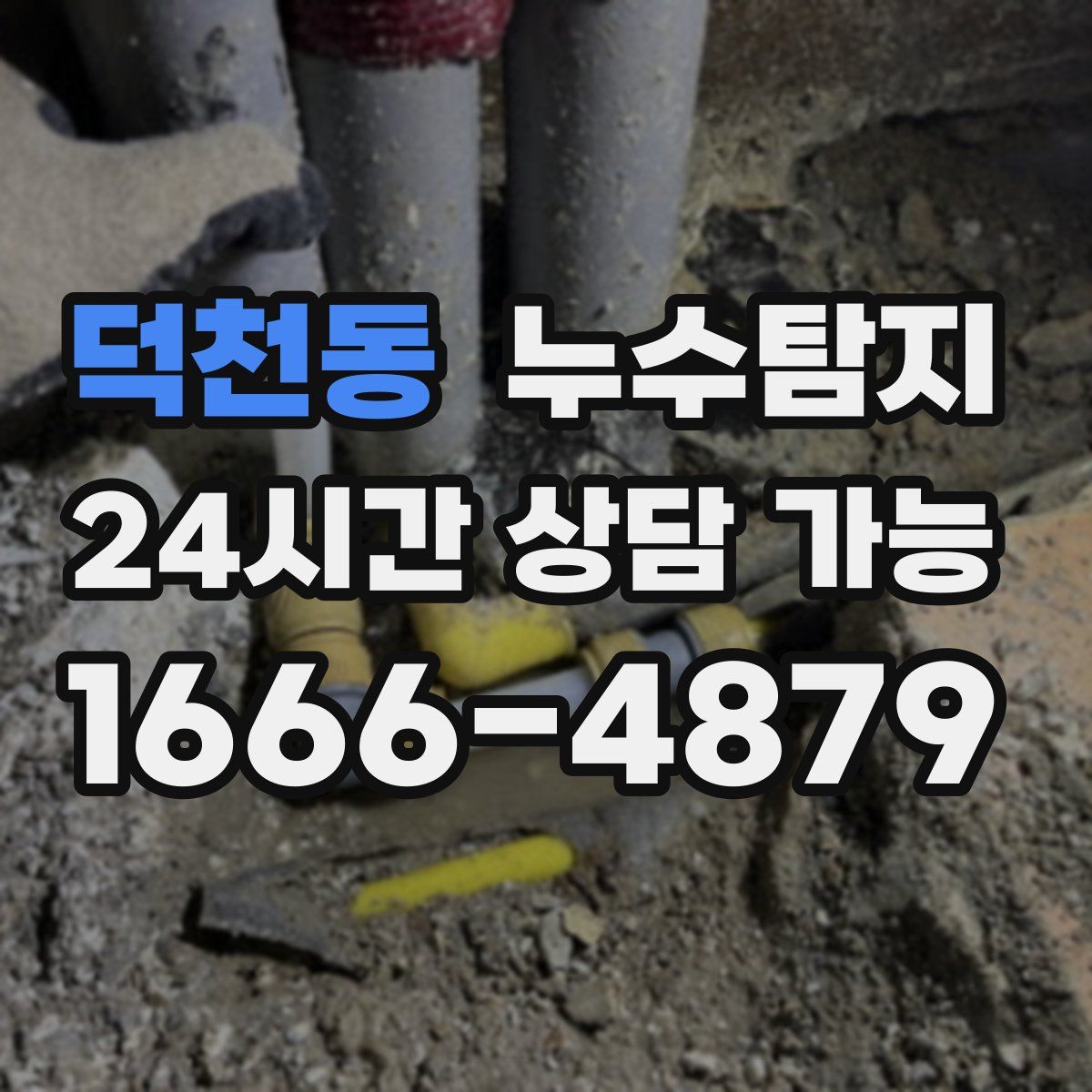 덕천동 누수탐지