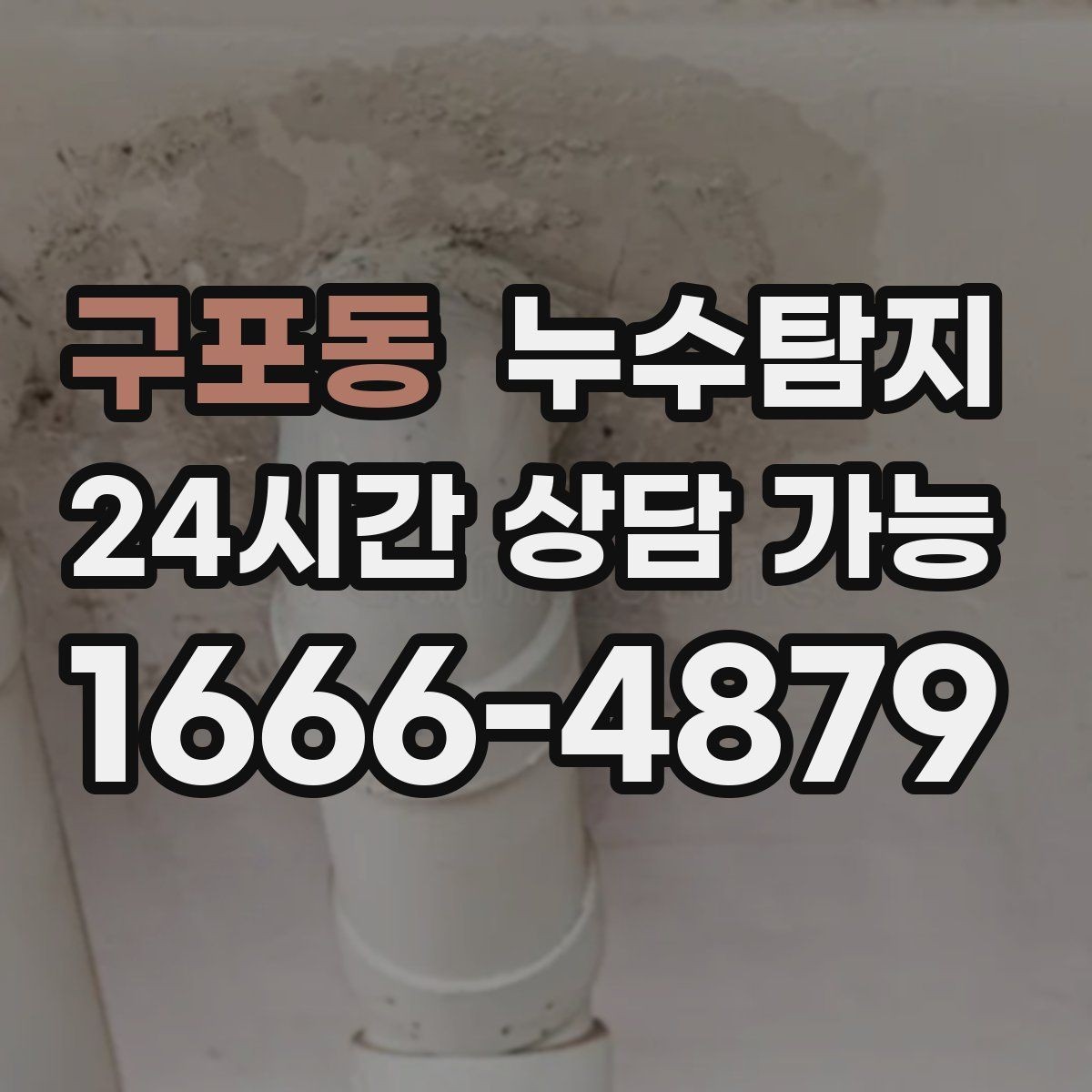 구포동 누수탐지 예약부터 복구까지 전 과정 케어