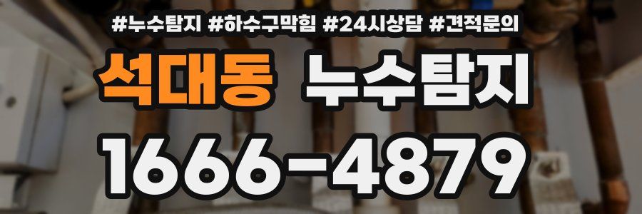 누수탐지