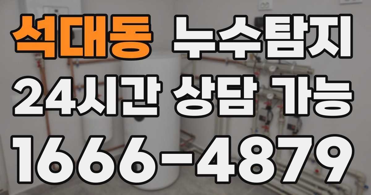 석대동 누수