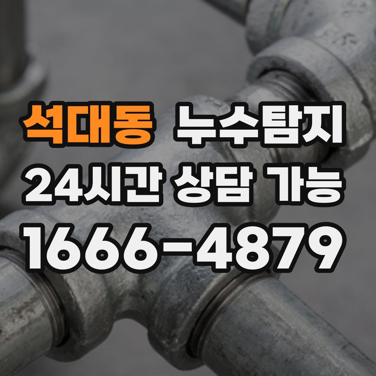 석대동 누수탐지