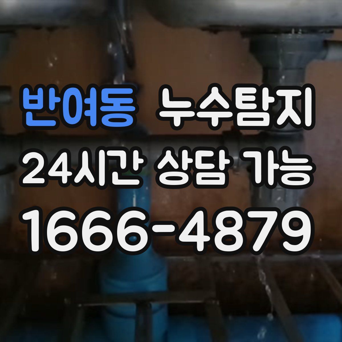 반여동 누수탐지