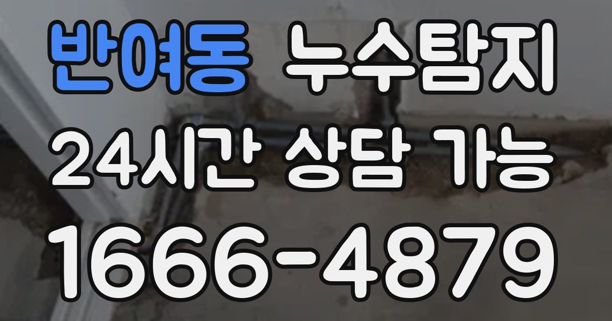 반여동 누수