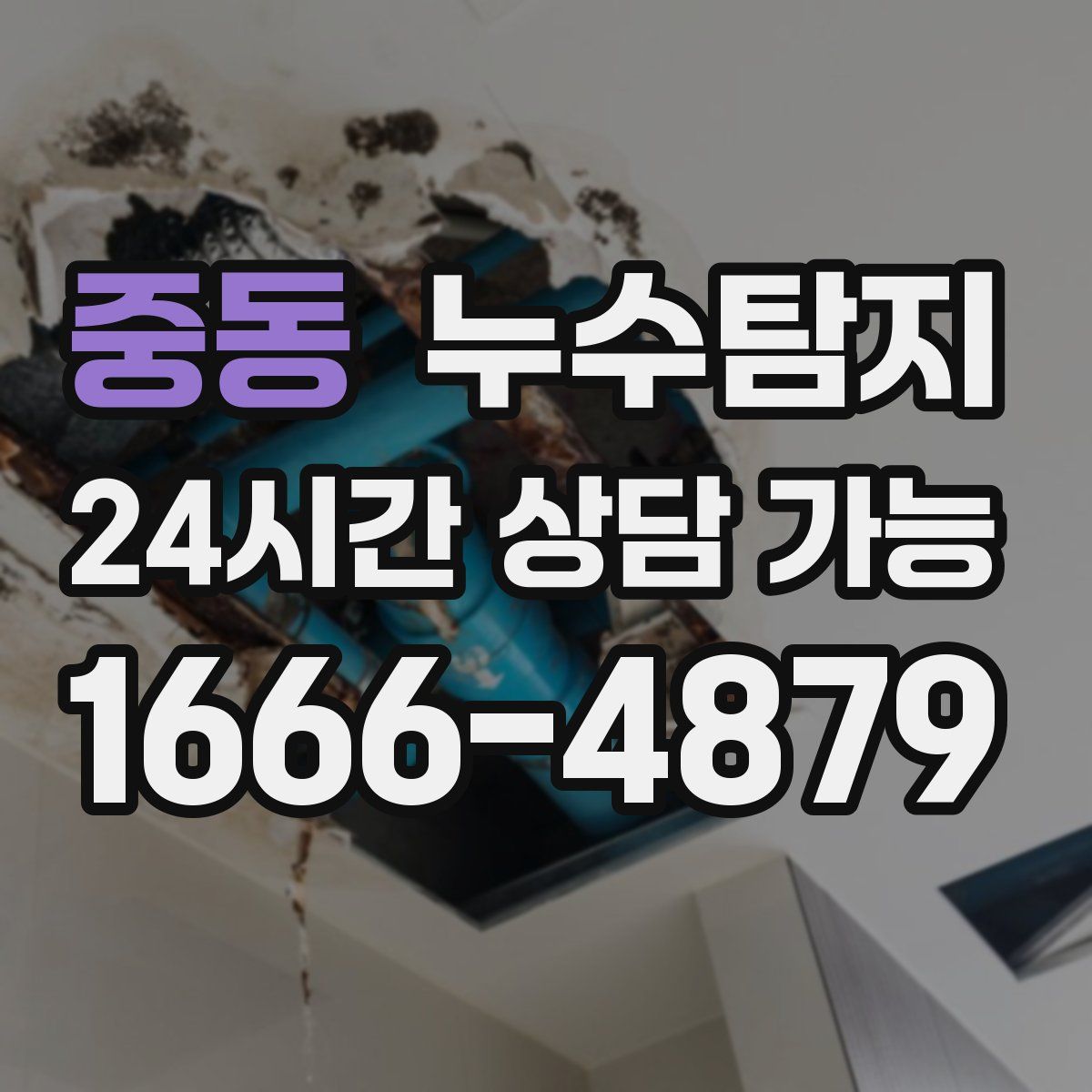중동 누수탐지