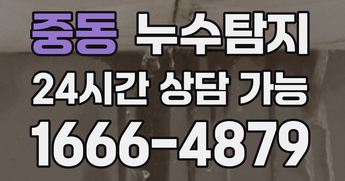 중동 누수