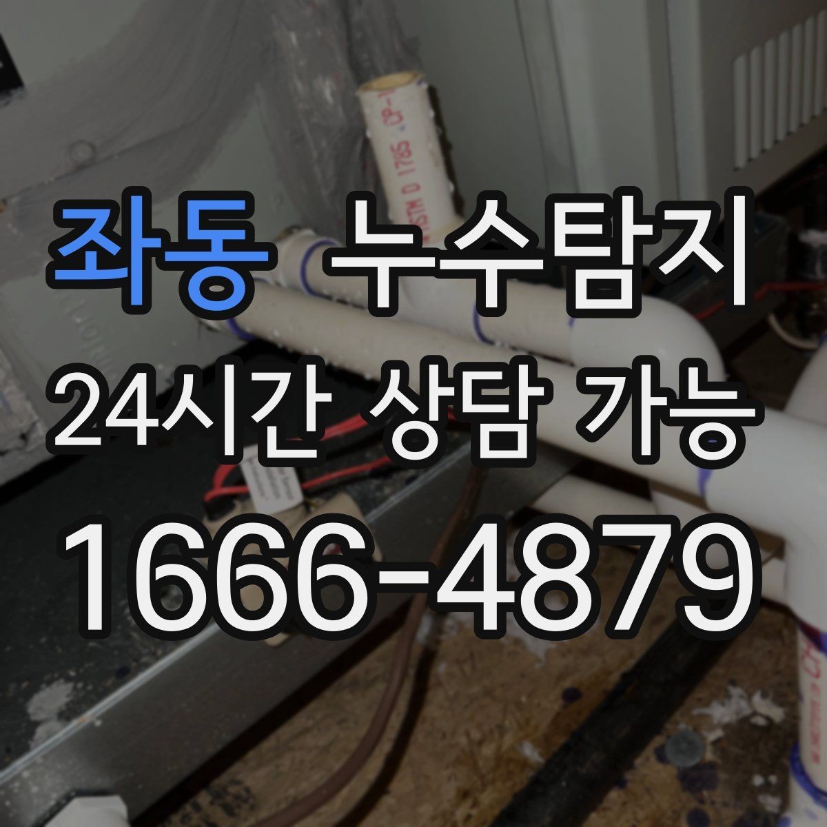 좌동 누수탐지 비용 가격 요금과 견적이 궁금하시다면