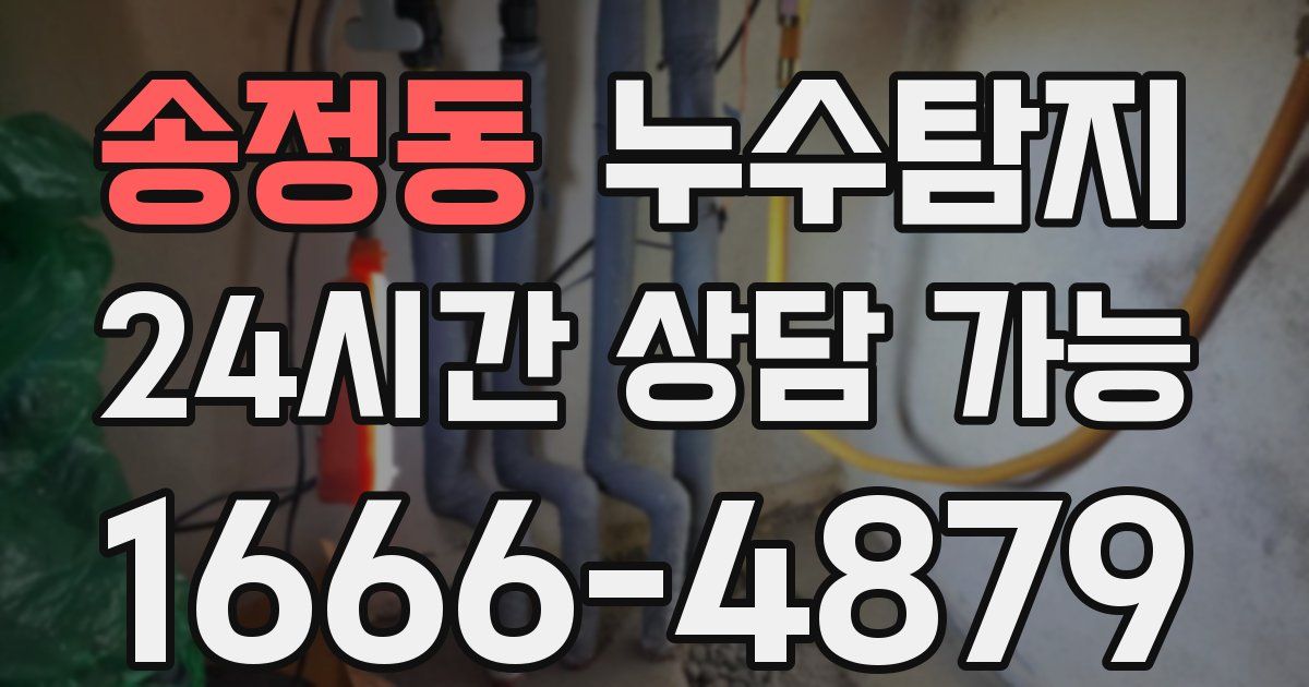 송정동 누수
