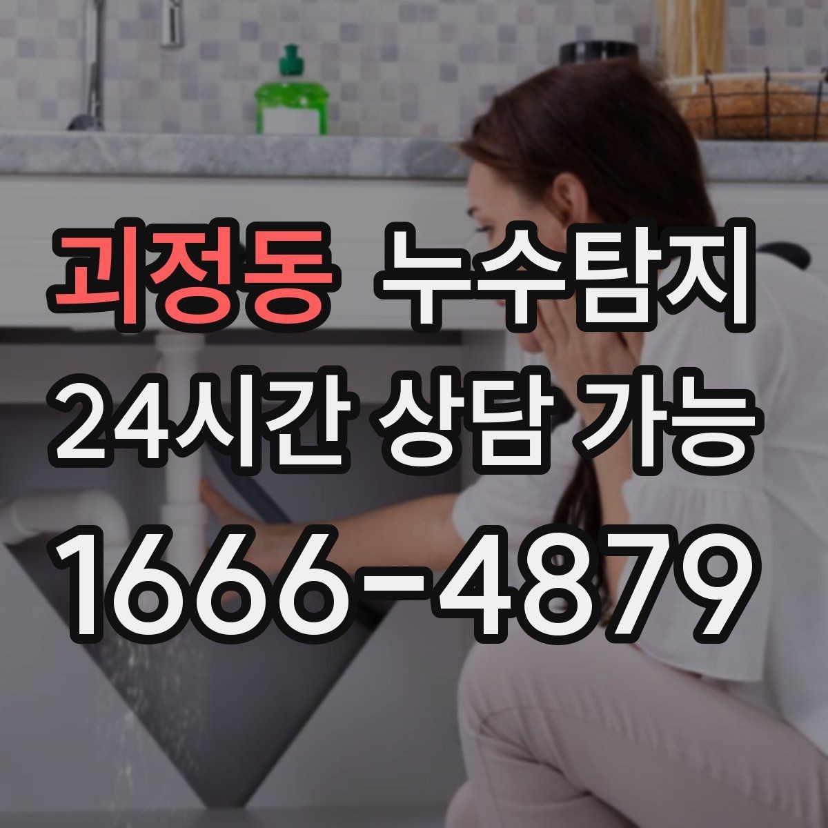 괴정동 누수탐지 난방비 절약으로 이어진 해결기