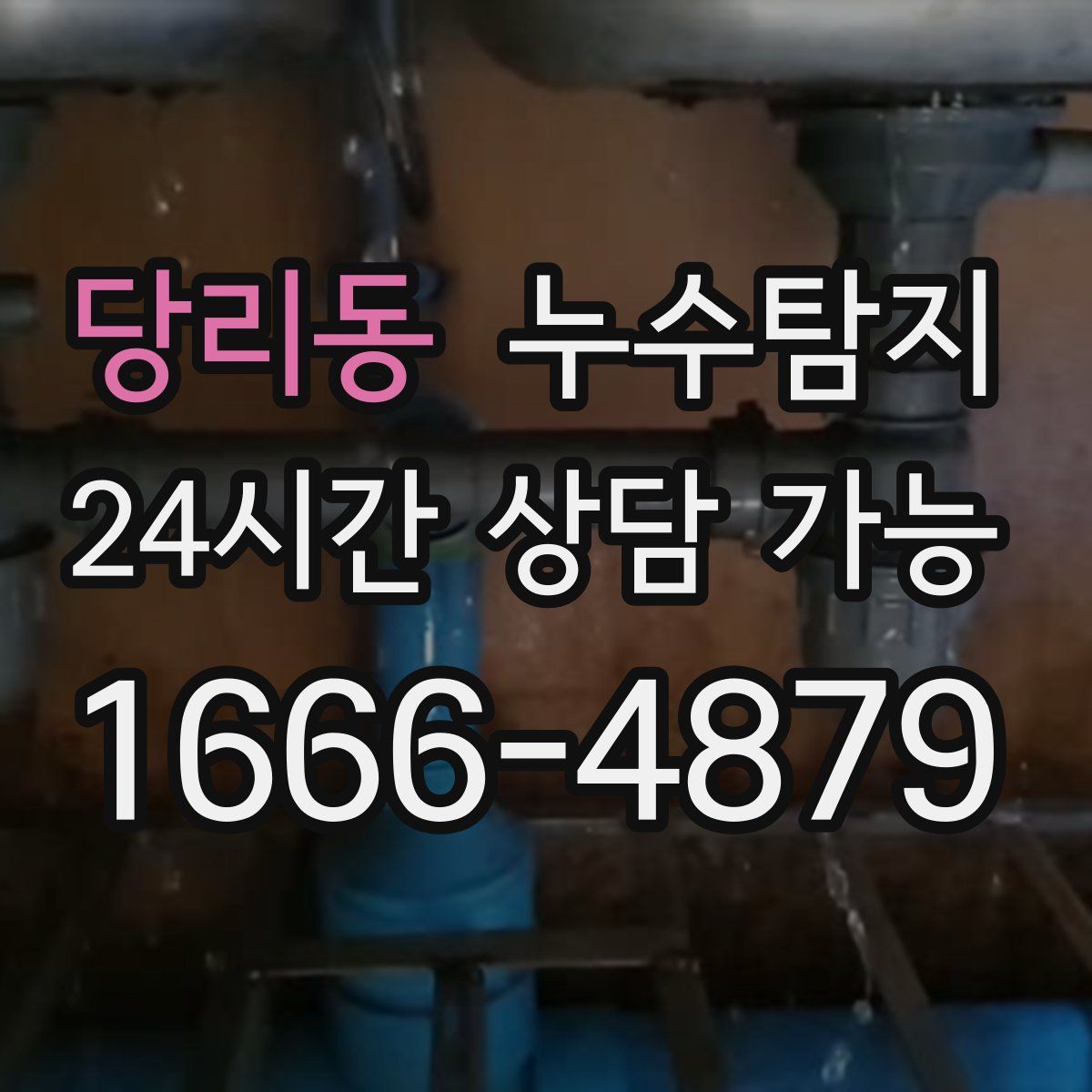 당리동 누수탐지