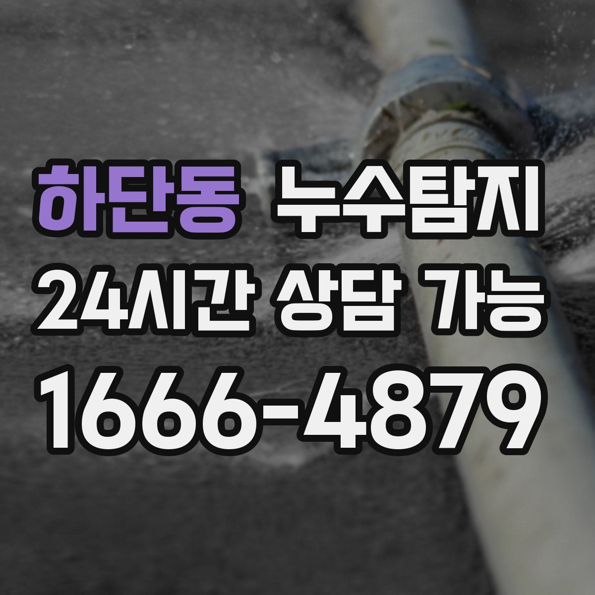 하단동 누수탐지