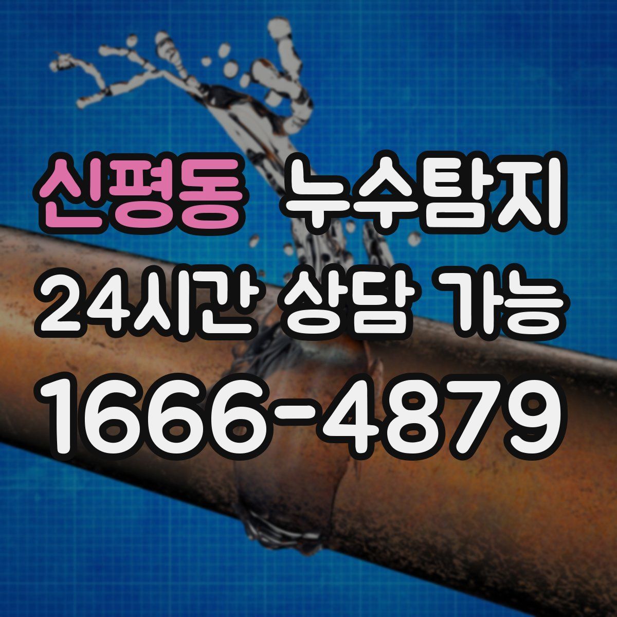 신평동 누수탐지