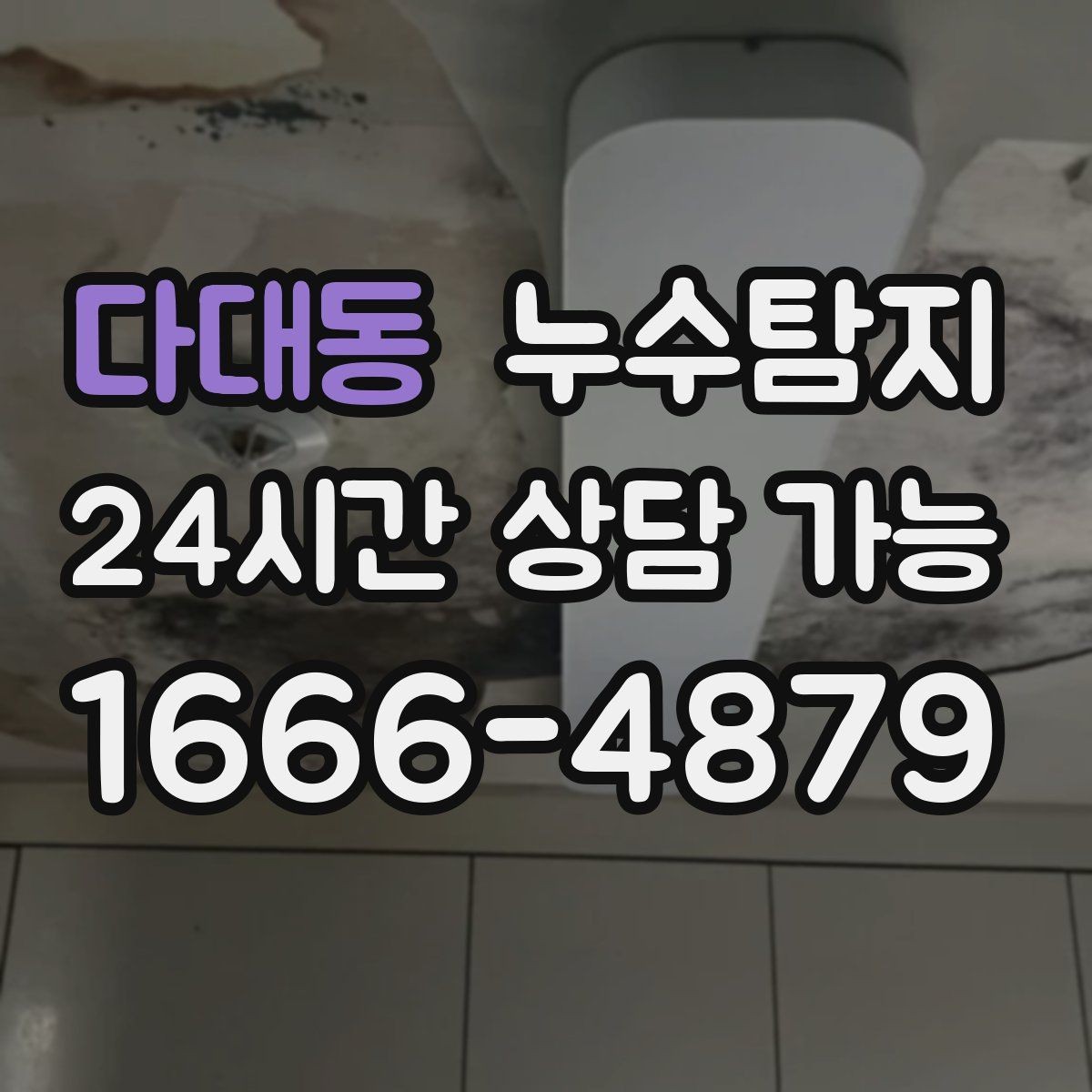 다대동 누수탐지 정밀 진단 후 최적 복구 제안