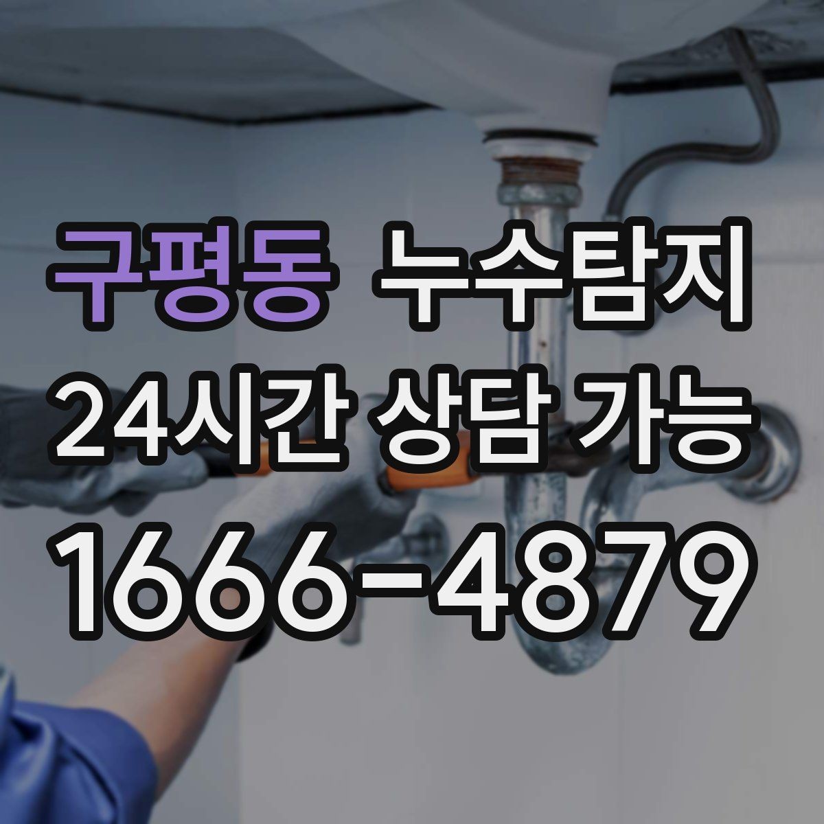 구평동 누수탐지 우수관 상태 점검으로 예방하기