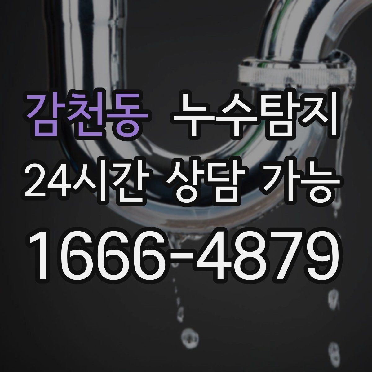 감천동 누수탐지 욕실 실리콘 노화 점검 에피소드