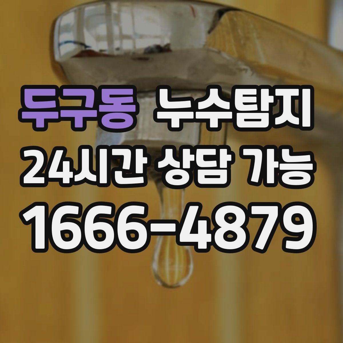 두구동 누수탐지 보이지 않는 누수도 정확하게