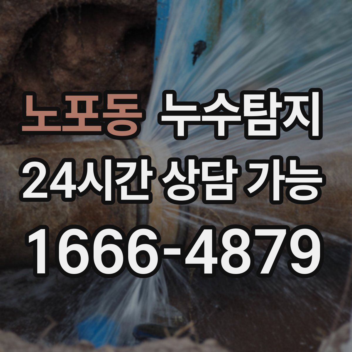 노포동 누수탐지
