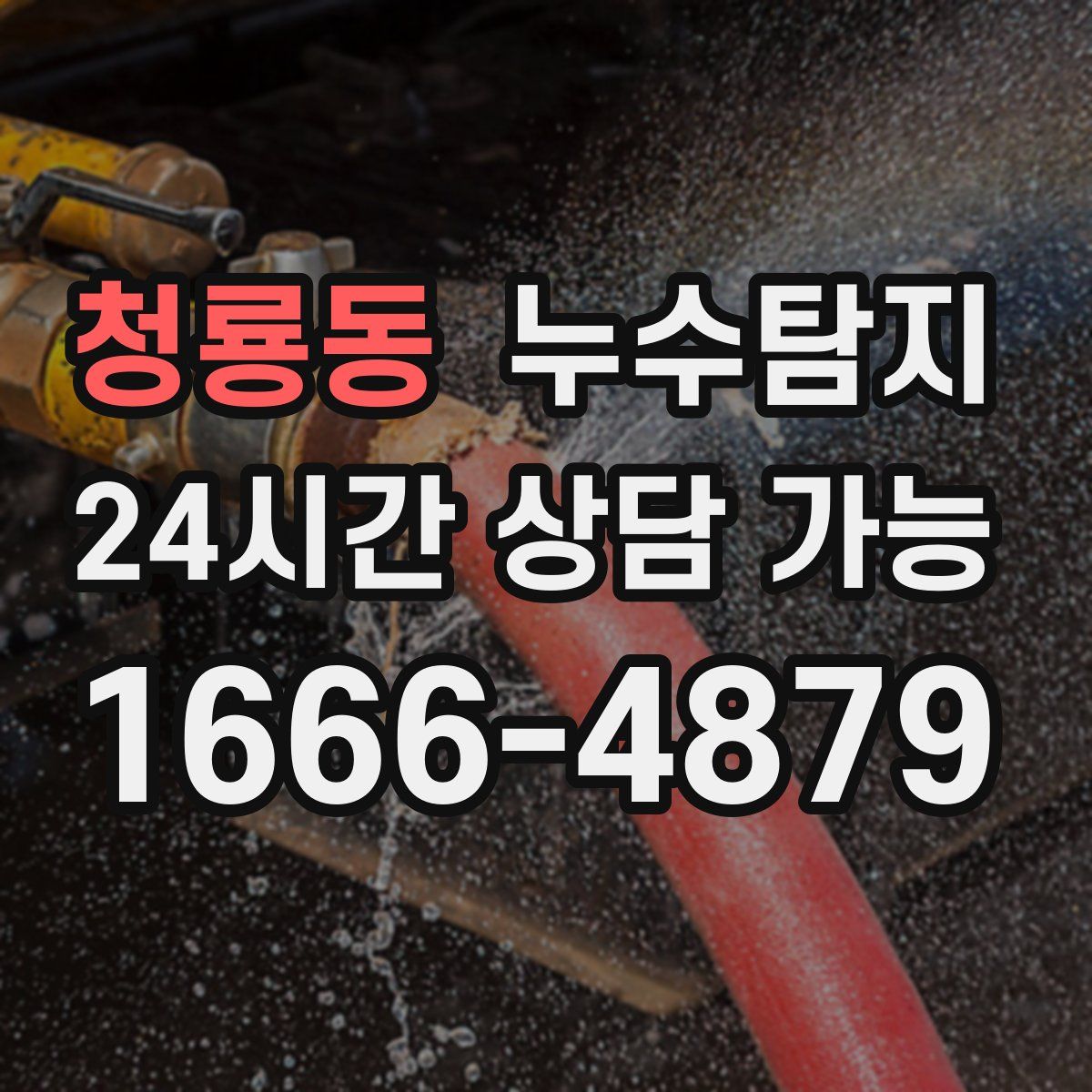 청룡동 누수탐지