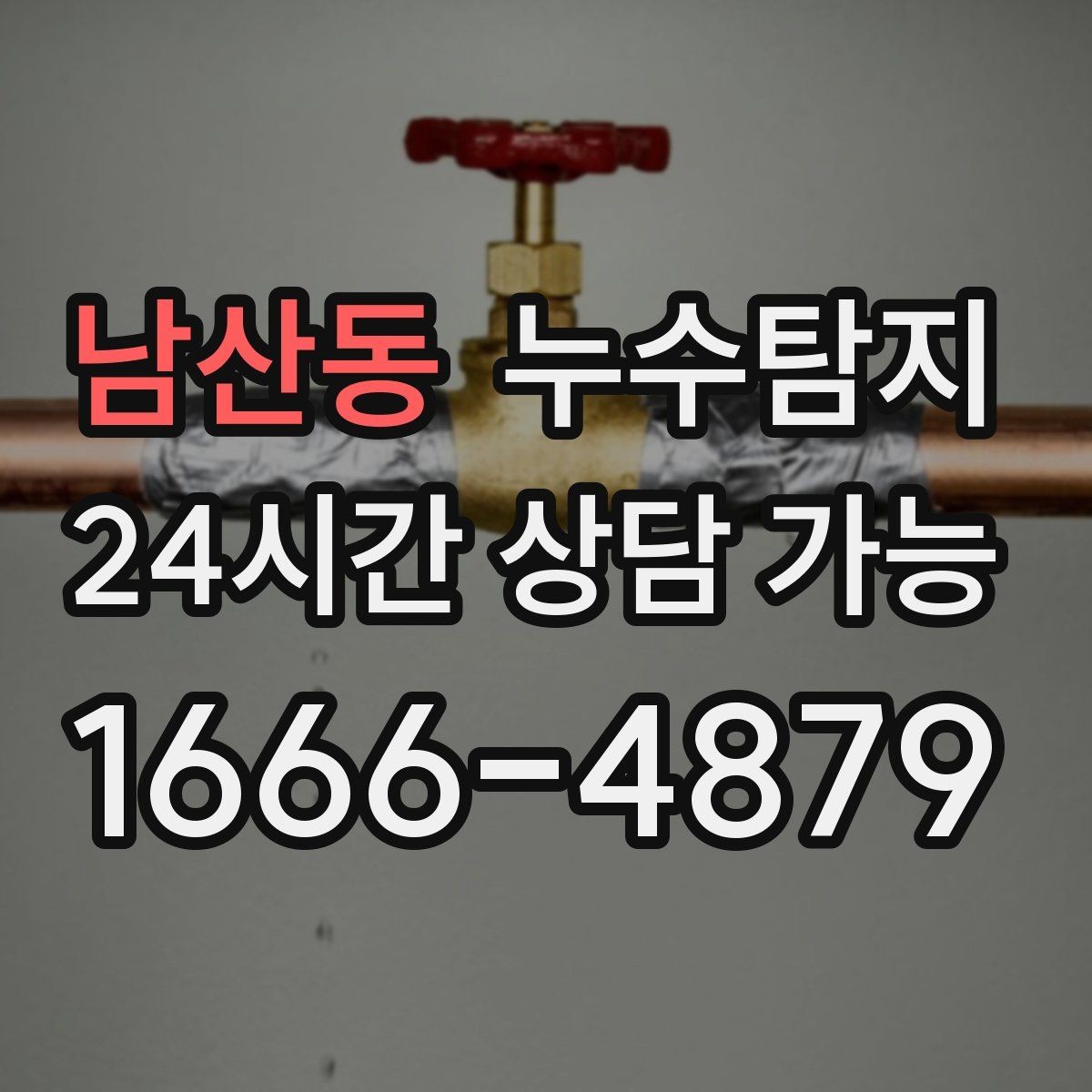 남산동 누수탐지 겨울철 누수 예방 점검