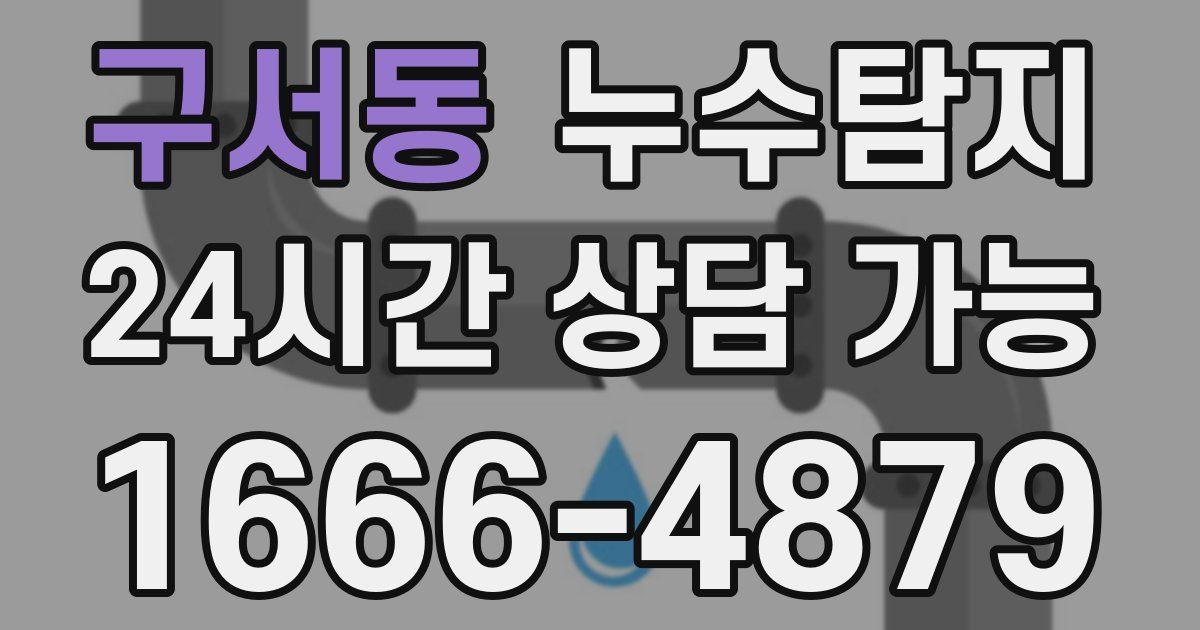 구서동 누수