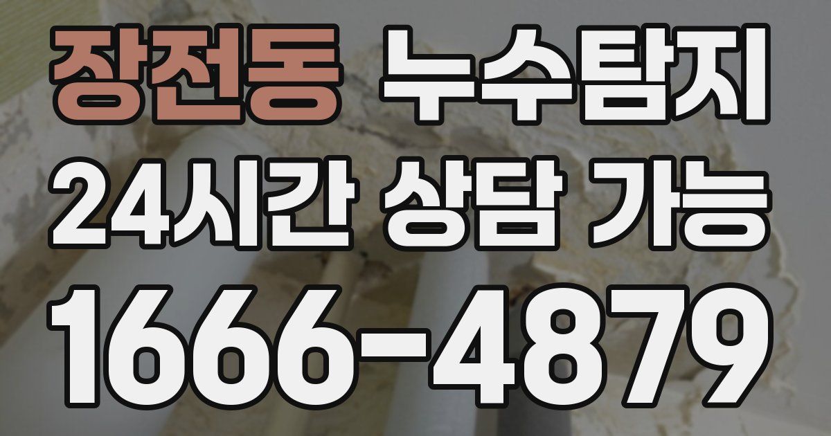 장전동 누수