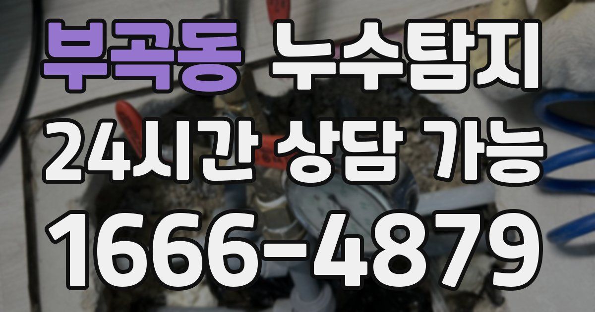 부곡동 누수