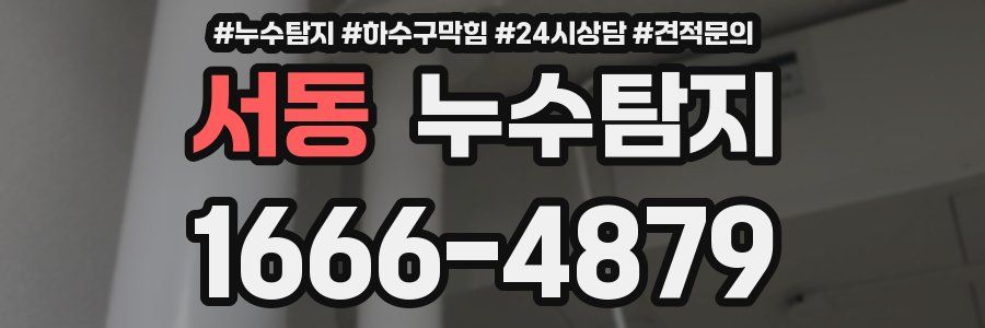 누수탐지