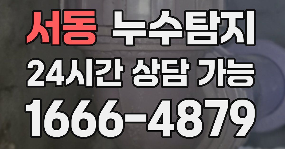 서동 누수