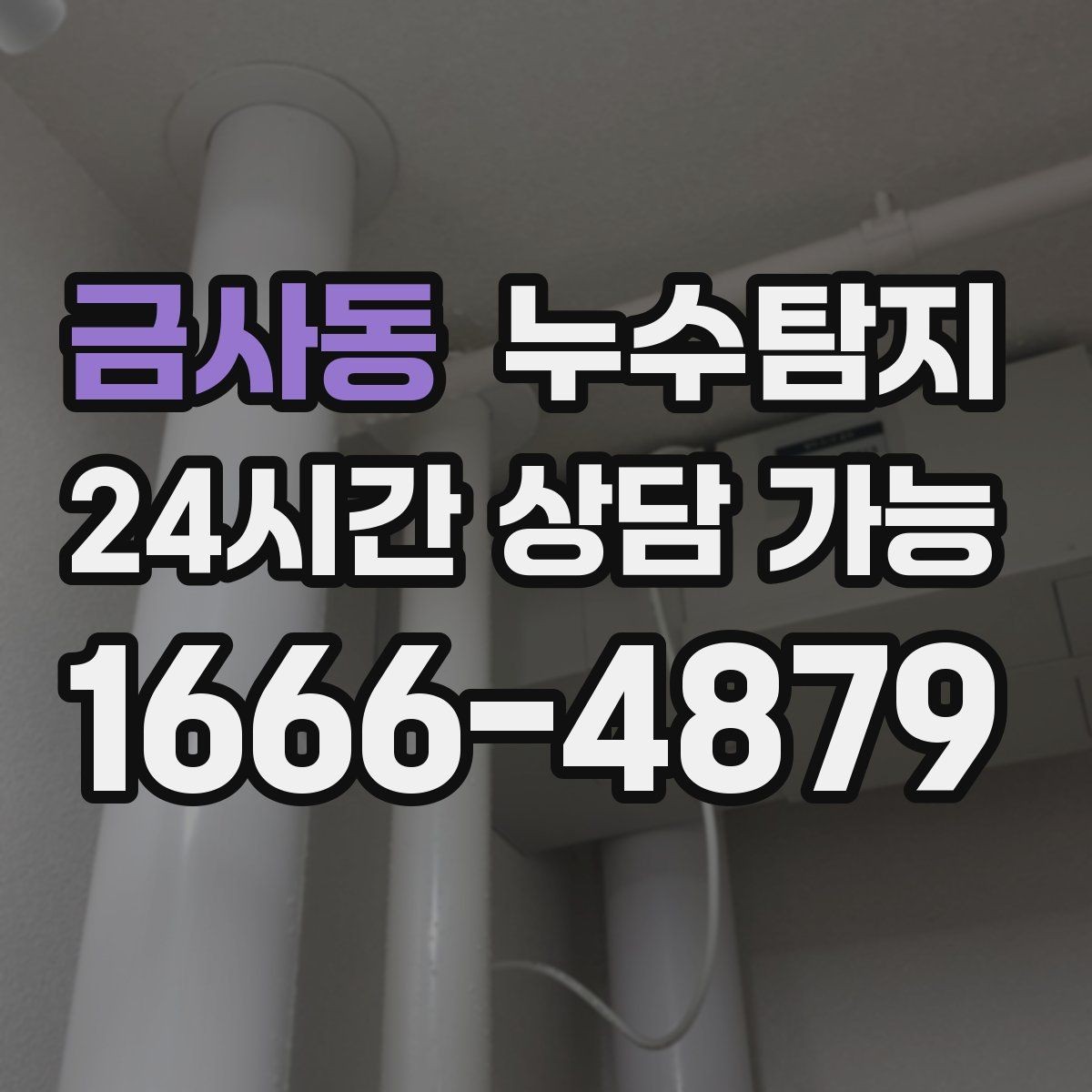 금사동 누수탐지 옥탑방 누수 원인과 대처 일지
