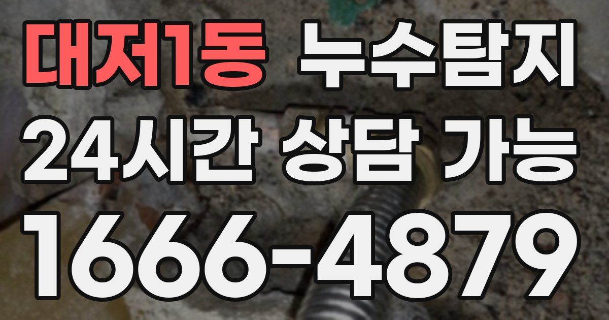 대저1동 누수