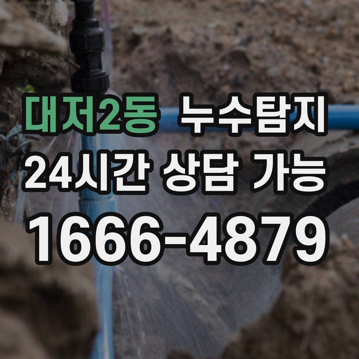 대저2동 누수탐지 보일러 온수라인 점검 후기
