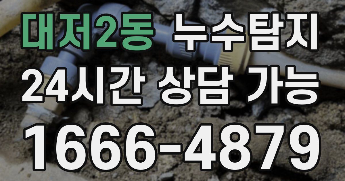 대저2동 누수
