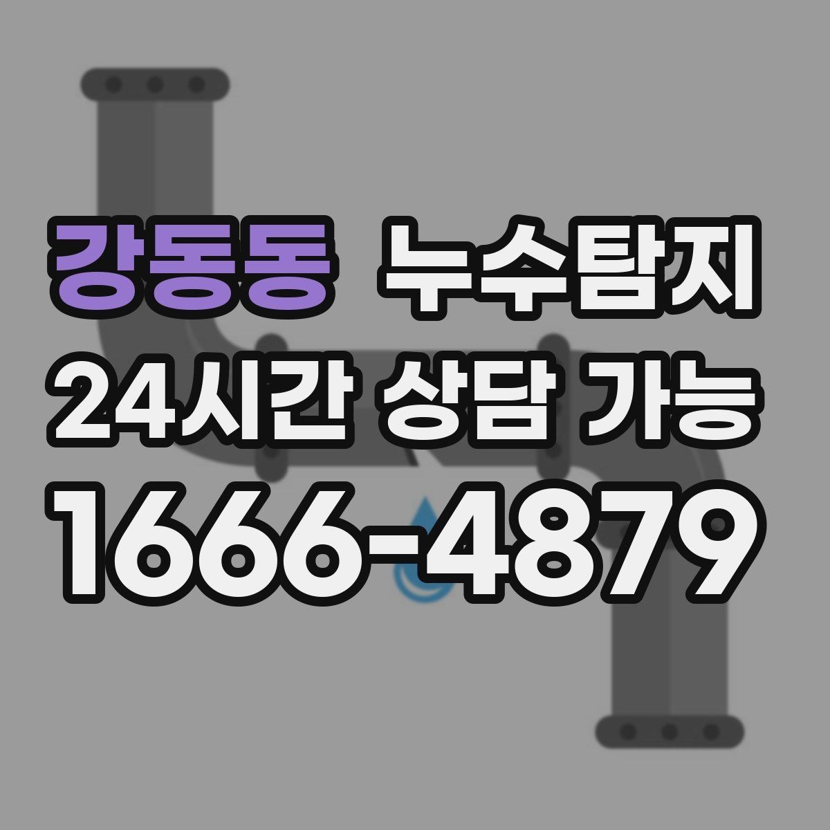 강동동 누수탐지 바닥 속의 누수까지