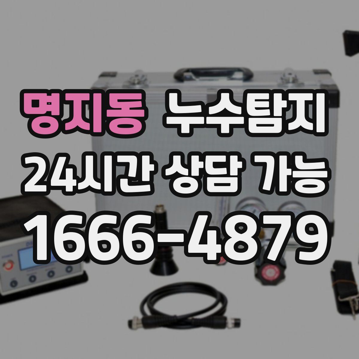 명지동 누수탐지