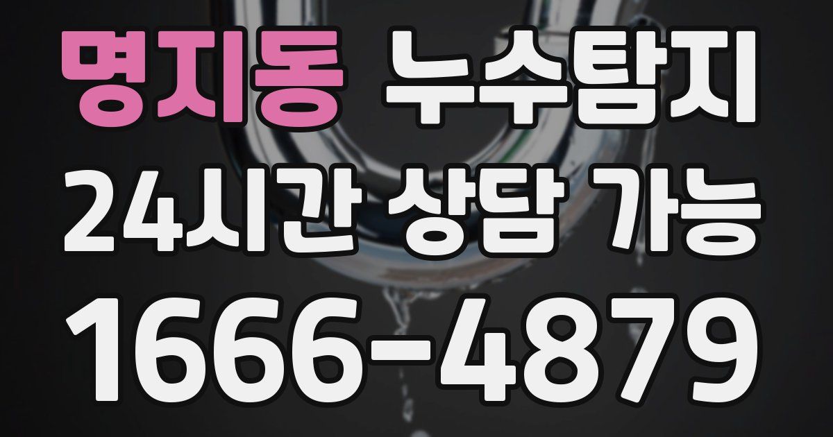 명지동 누수